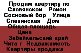 Продам квартиру по Славянской › Район ­ Сосновый бор › Улица ­ Славянская › Дом ­ 6 › Общая площадь ­ 68 › Цена ­ 3 100 000 - Забайкальский край, Чита г. Недвижимость » Квартиры продажа   . Забайкальский край,Чита г.